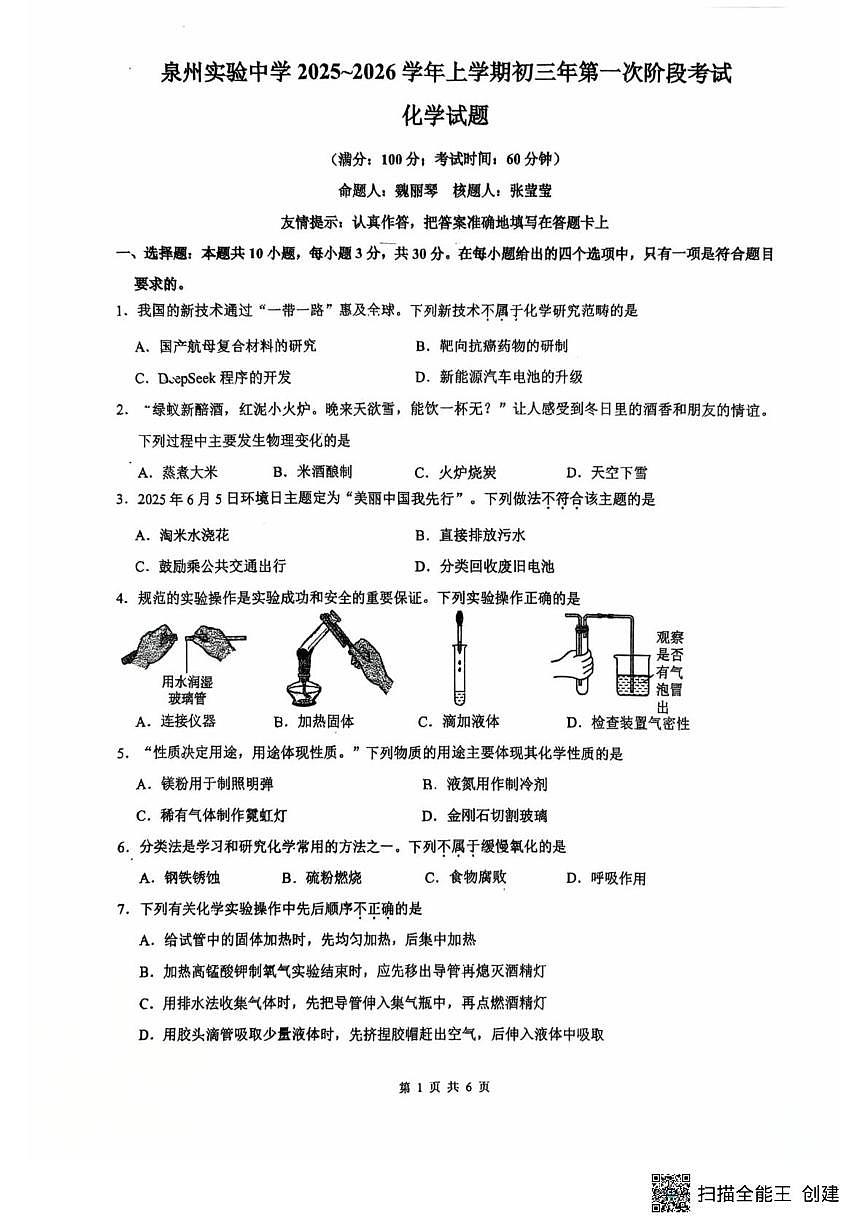 福建省泉州市实验中学2025-2026学年九年级上学期10月月考化学试题第1页