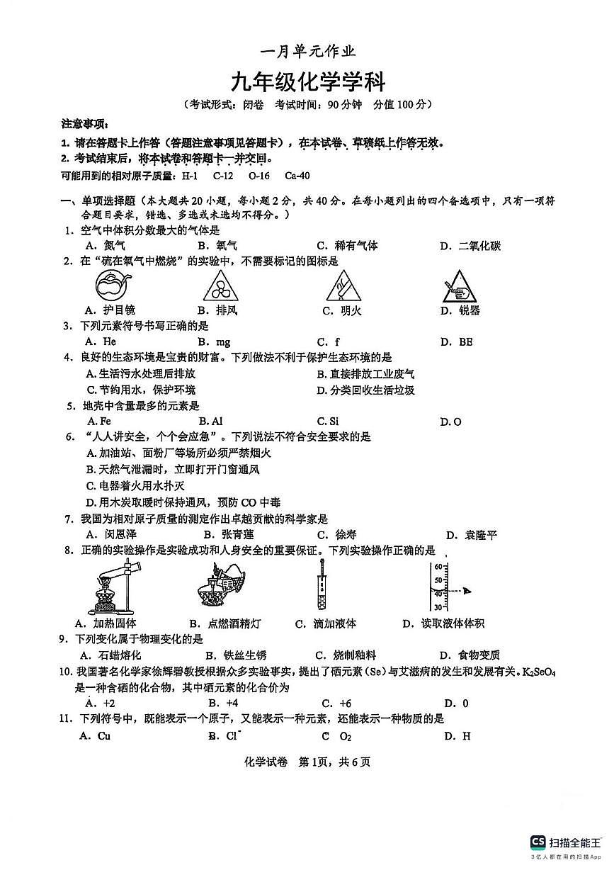 广西南宁市天桃实验中学东葛校区2025-2026学年九年级上学期1月月考化学试卷第1页