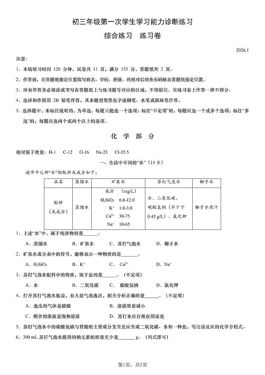 2026年上海市虹口区初三一模九年级上学期学习能力诊断 化学试卷及答案第1页