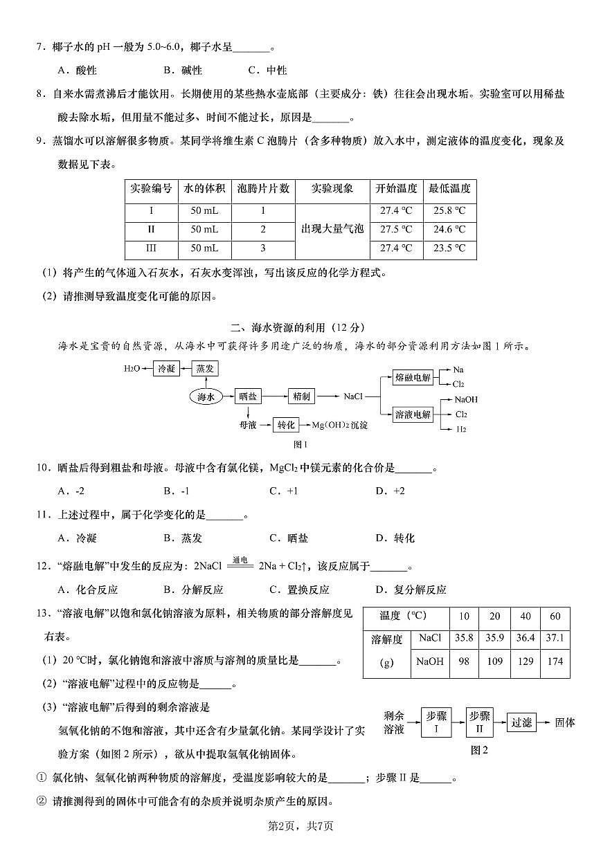 2026年上海市虹口区初三一模九年级上学期学习能力诊断 化学试卷及答案第2页