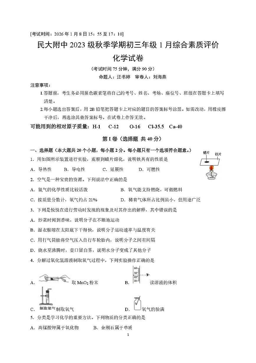 云南省云南民族中学附属中学2025-2026学年九年级上学期1月月考化学试卷第1页