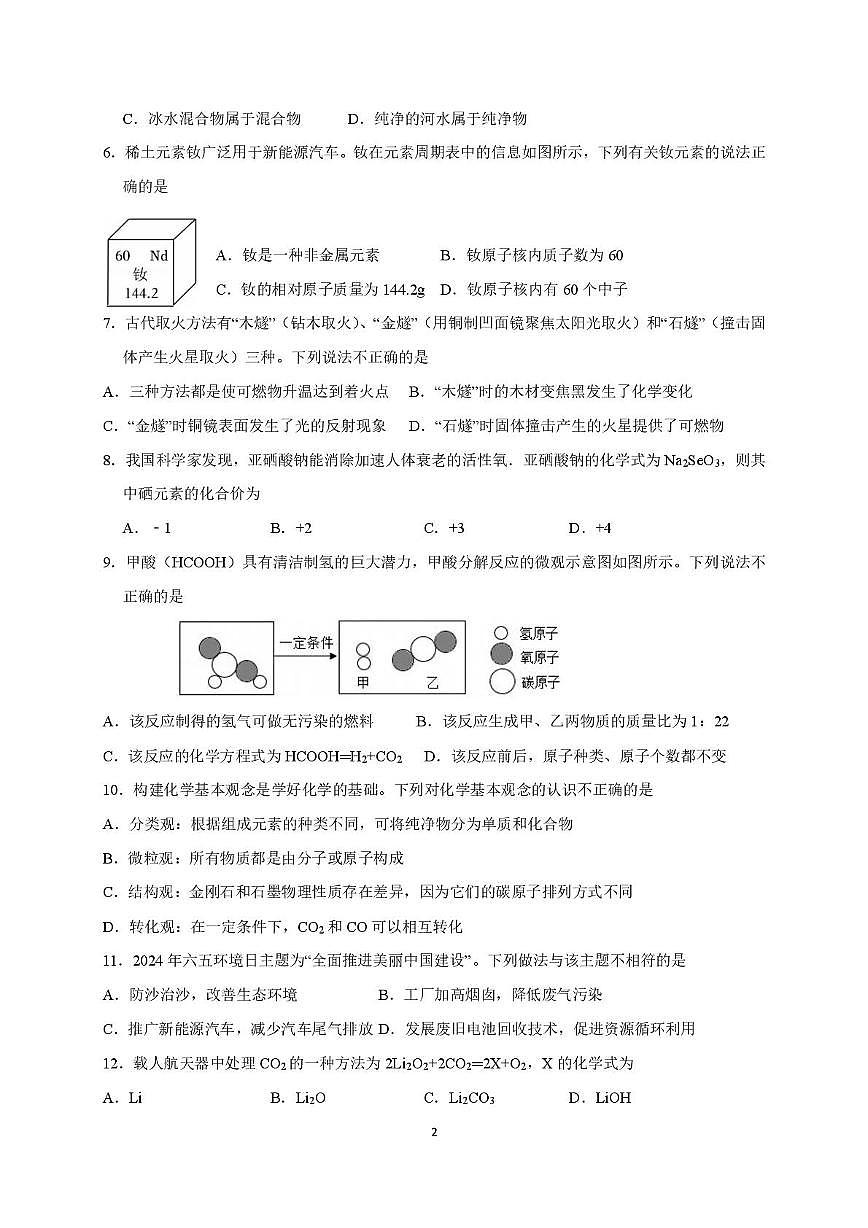 云南省云南民族中学附属中学2025-2026学年九年级上学期1月月考化学试卷第2页