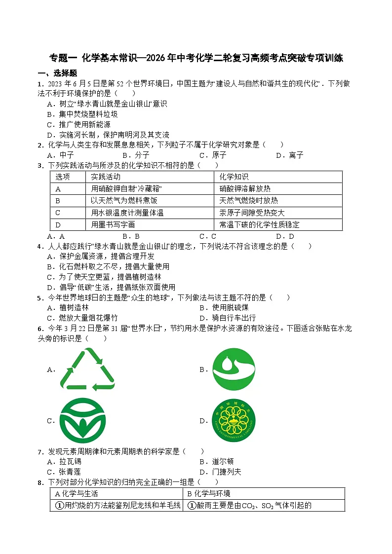 专题一 化学基本常识—2026年中考化学二轮复习高频考点突破专项训练+含答案第1页