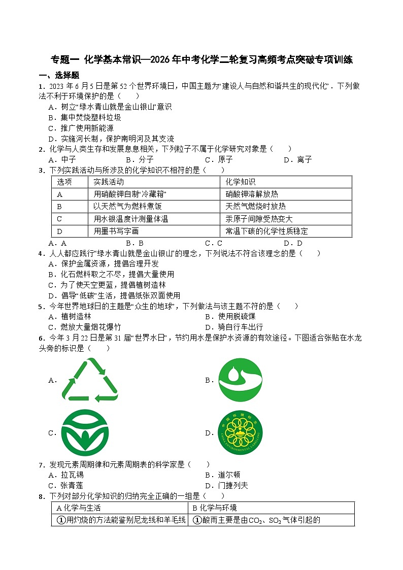 专题一 化学基本常识—2026年中考化学二轮复习高频考点突破专项训练+含答案第1页