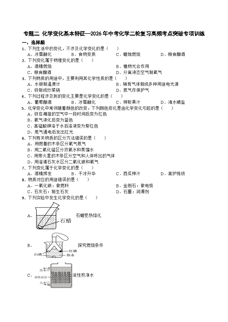 专题二 化学变化基本特征—2026年中考化学二轮复习高频考点突破专项训练+含答案第1页