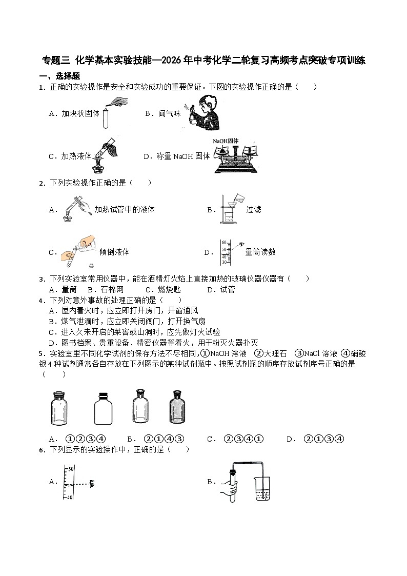 专题三 化学基本实验技能—2026年中考化学二轮复习高频考点突破专项训练+含答案第1页