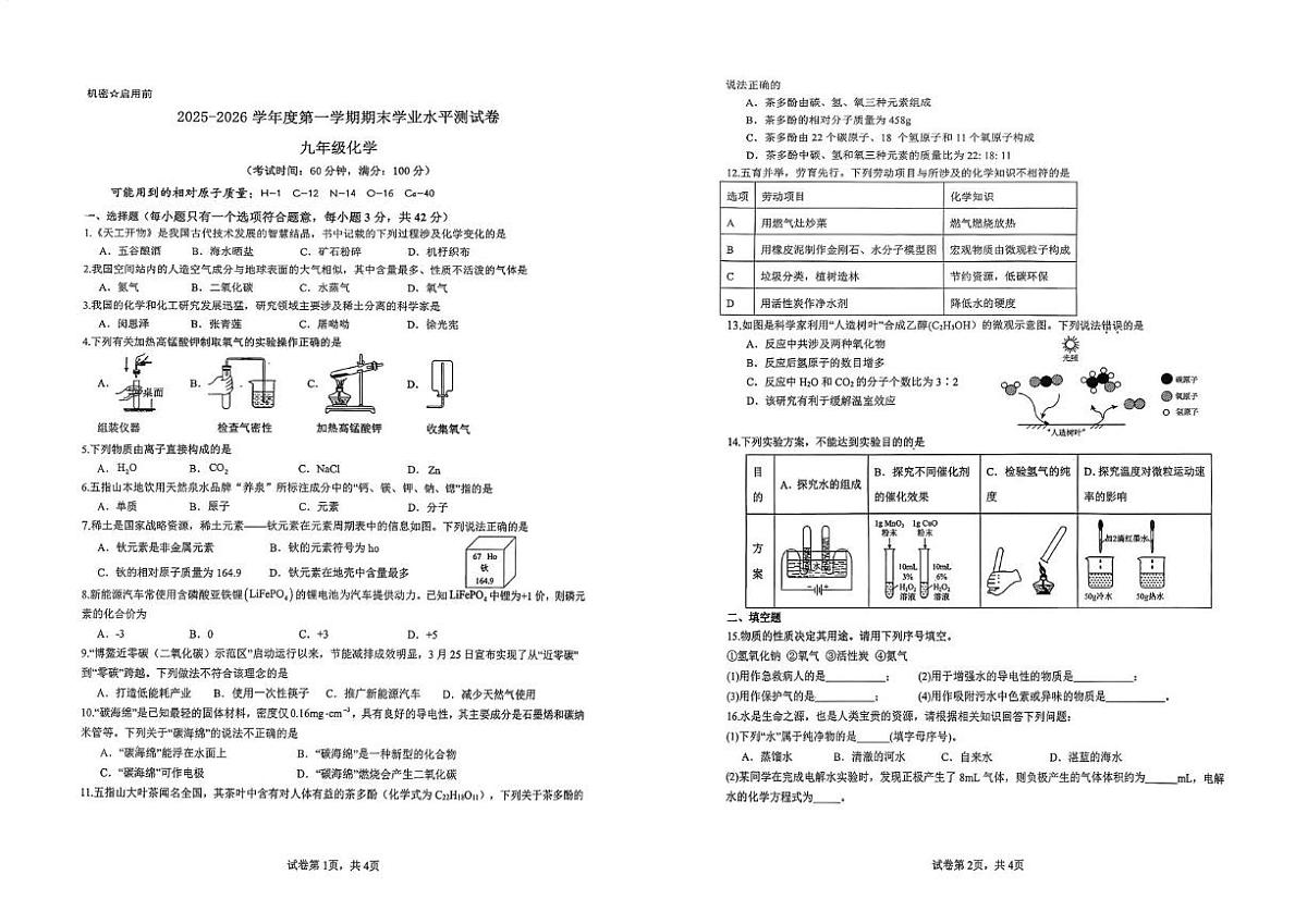 海南省五指山市2025-2026学年九年级上学期1月期末考试化学试题第1页