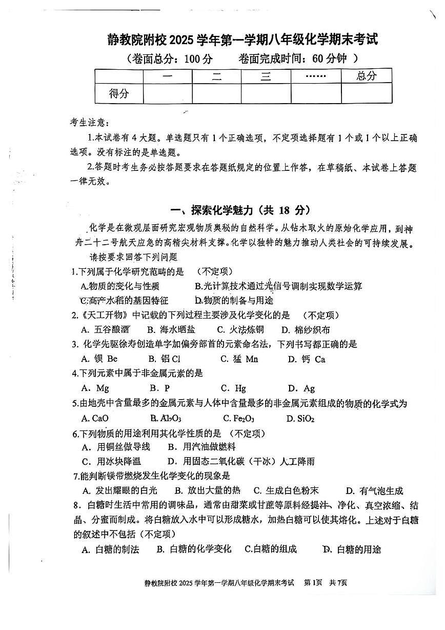 上海市静安区教育学院附属学校2025-2026学年八年级上学期期末考试化学试卷第1页