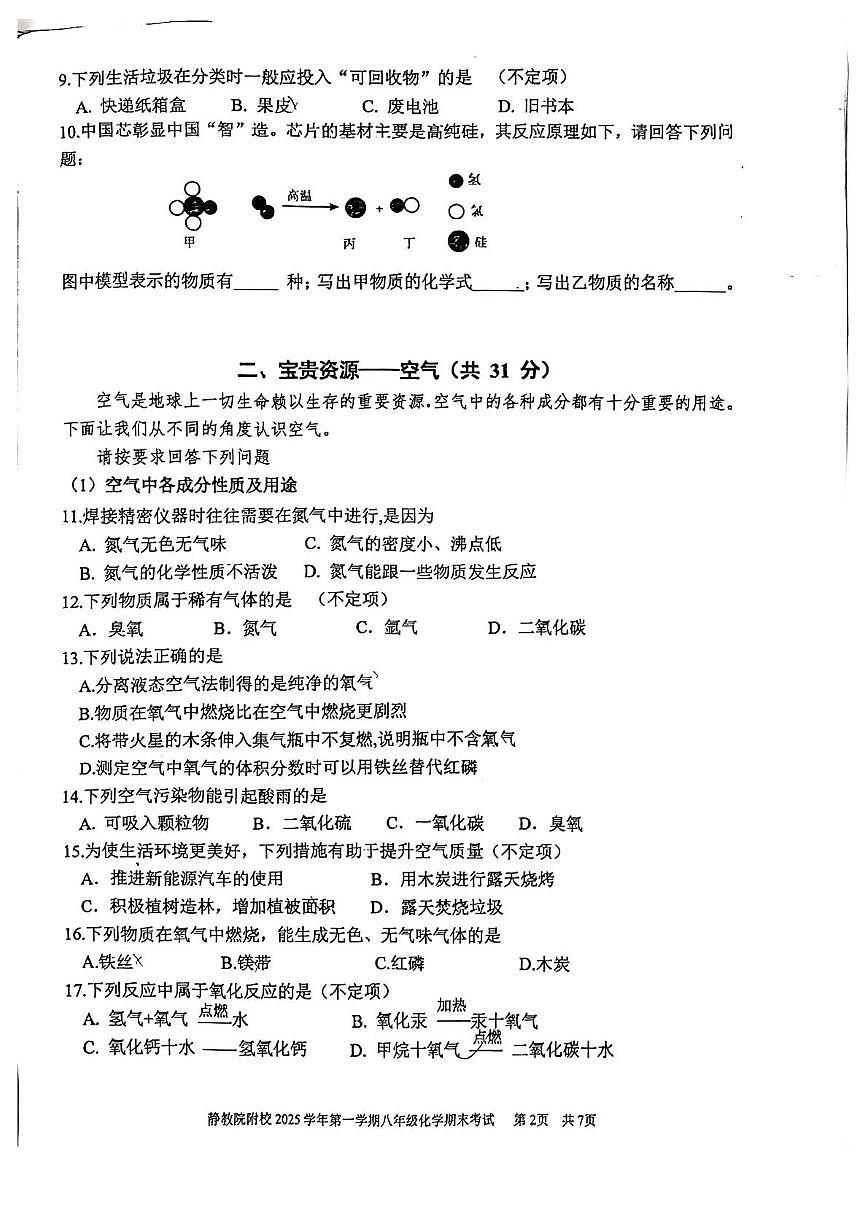 上海市静安区教育学院附属学校2025-2026学年八年级上学期期末考试化学试卷第2页
