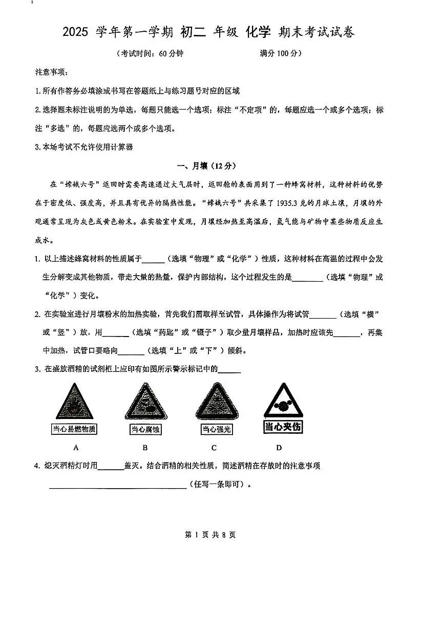 上海市虹口区2025-2026学年八年级上学期期末考试化学试卷第1页