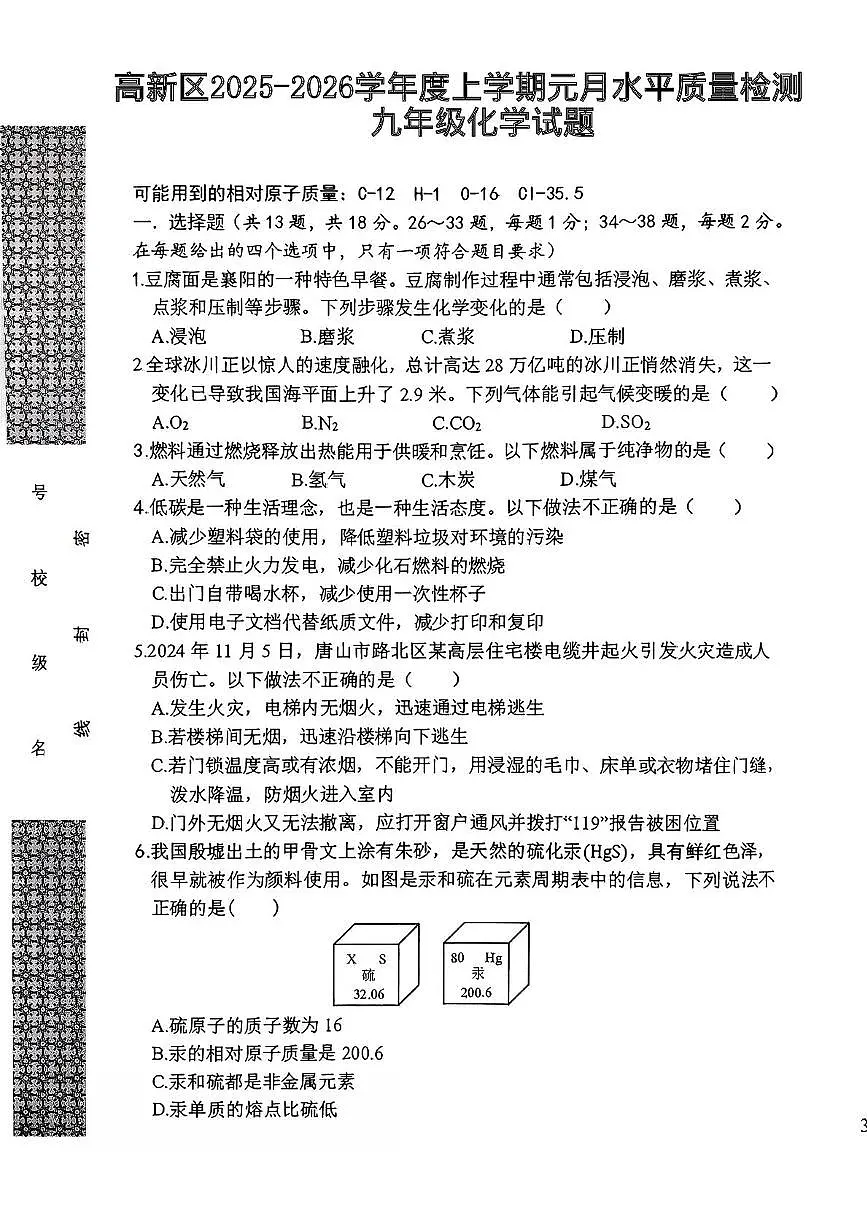 湖北省孝感市孝南区高新区五校2025-2026学年九年级上学期1月月考化学试题第1页