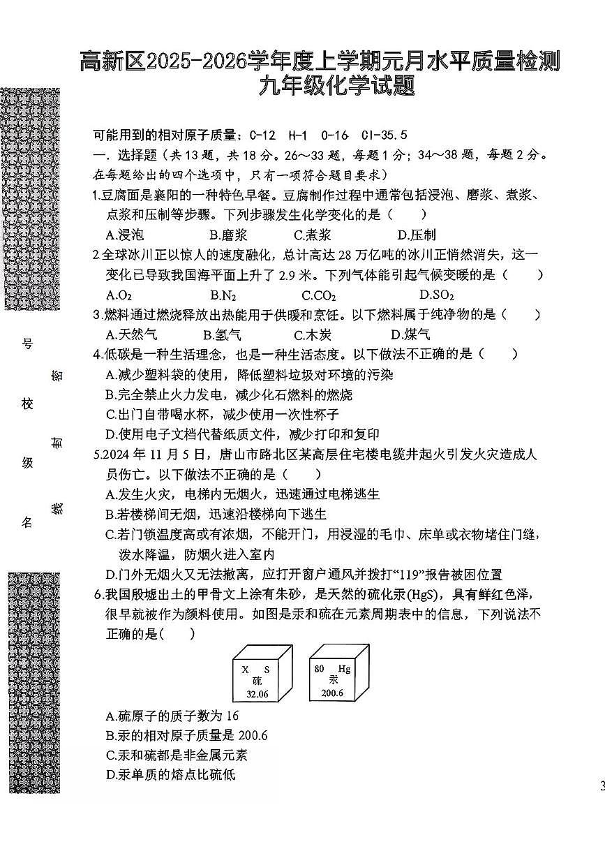 湖北省孝感市孝南区高新区五校2025-2026学年九年级上学期1月月考化学试题第1页