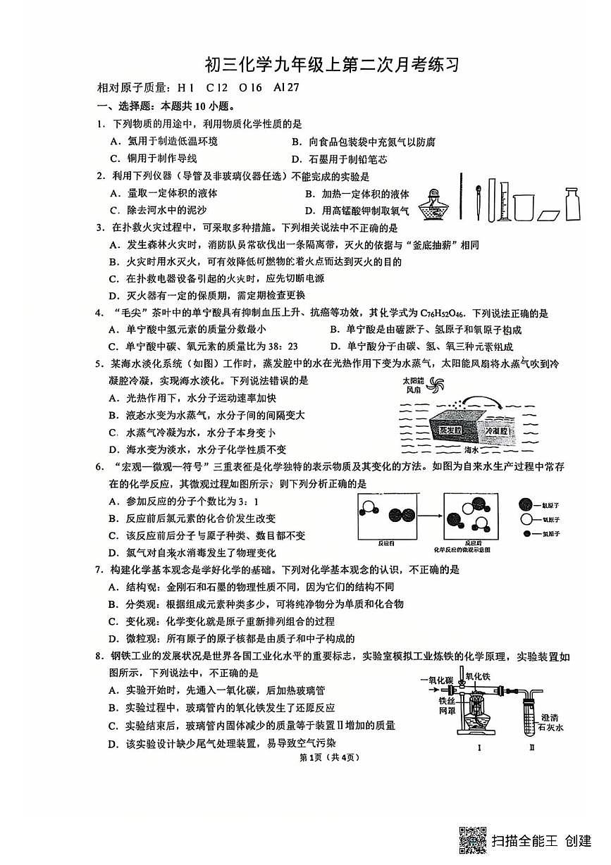 福建省泉州市第六中学2025-2026学年九年级上学期第二次月考化学练习第1页