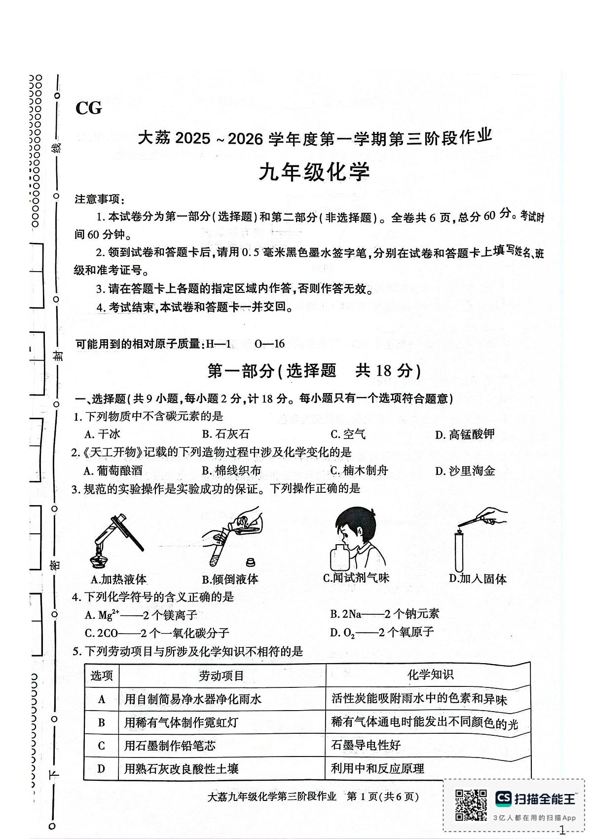 陕西省渭南市大荔县2025-2026学年九年级上学期第三次阶段作业化学试题（月考）第1页