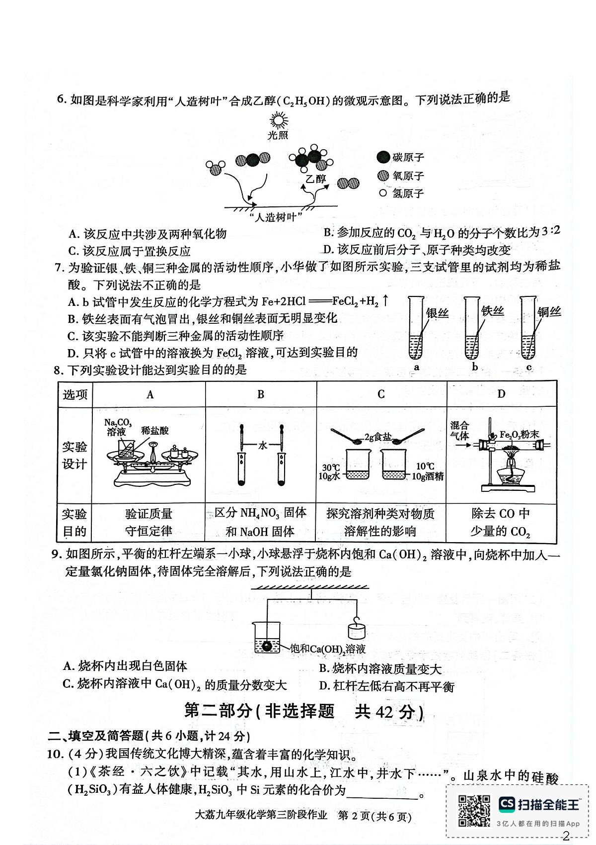 陕西省渭南市大荔县2025-2026学年九年级上学期第三次阶段作业化学试题（月考）第2页