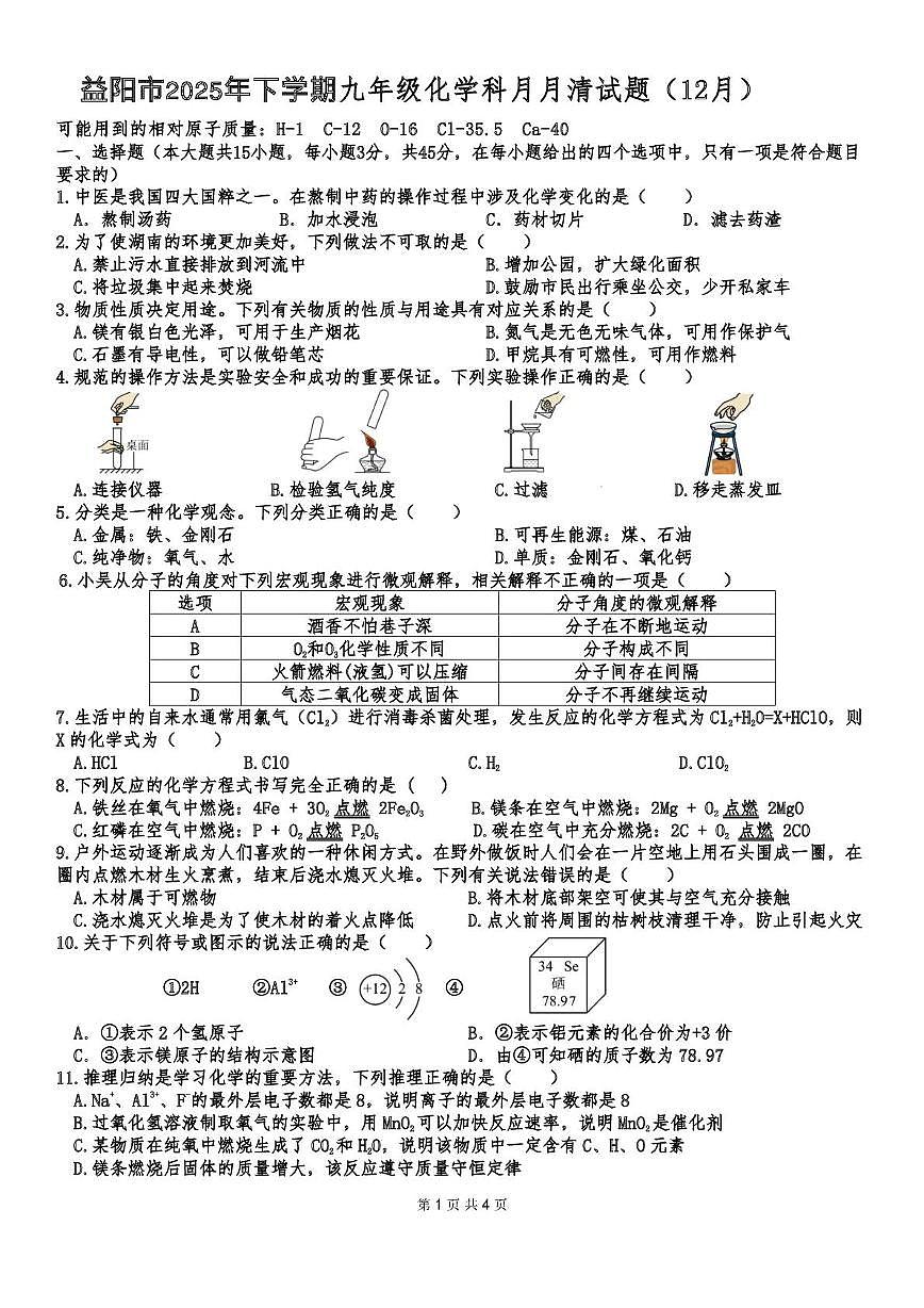 湖南省益阳市2025-2026学年九年级上学期12月月清化学试题（月考）第1页