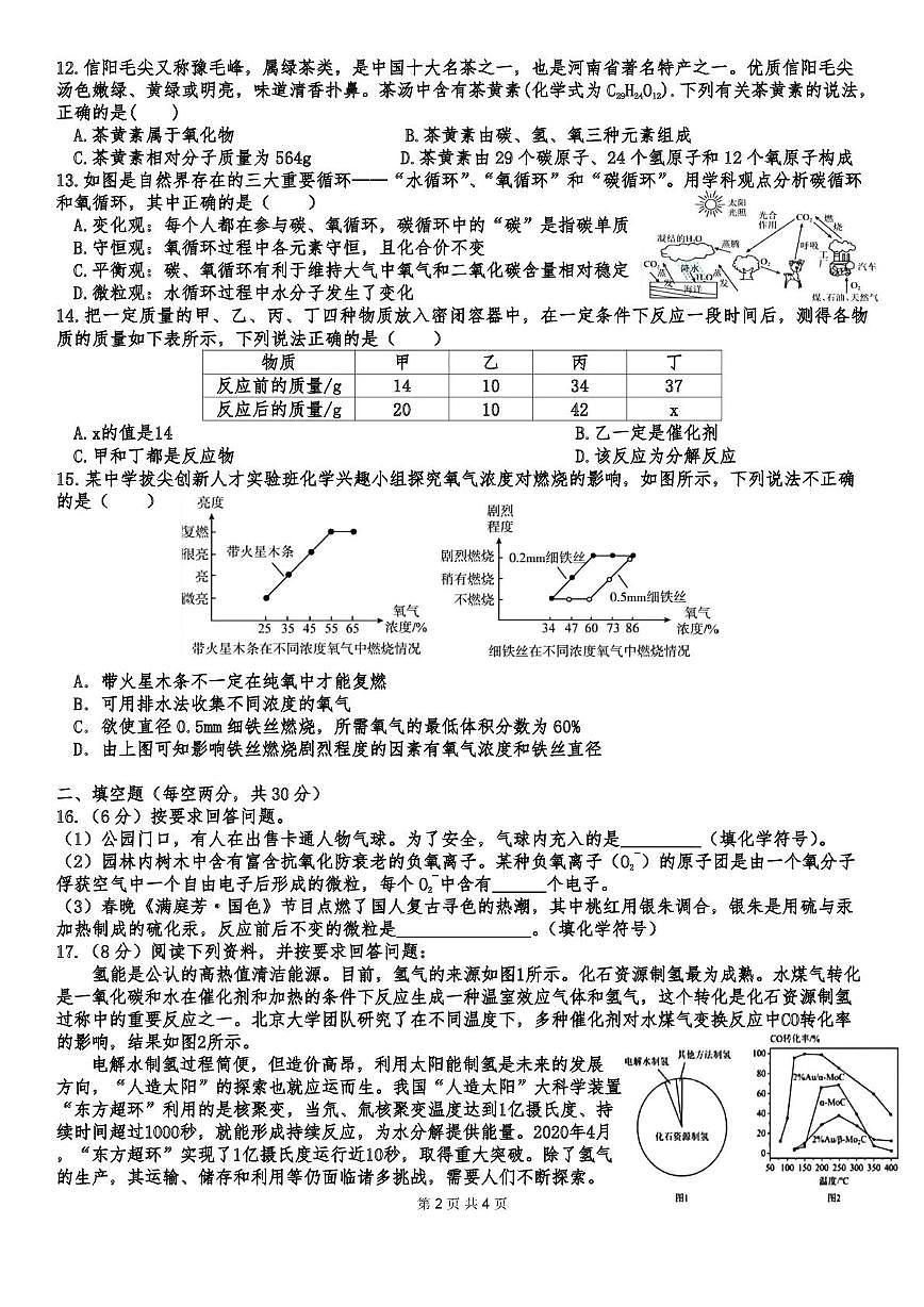 湖南省益阳市2025-2026学年九年级上学期12月月清化学试题（月考）第2页