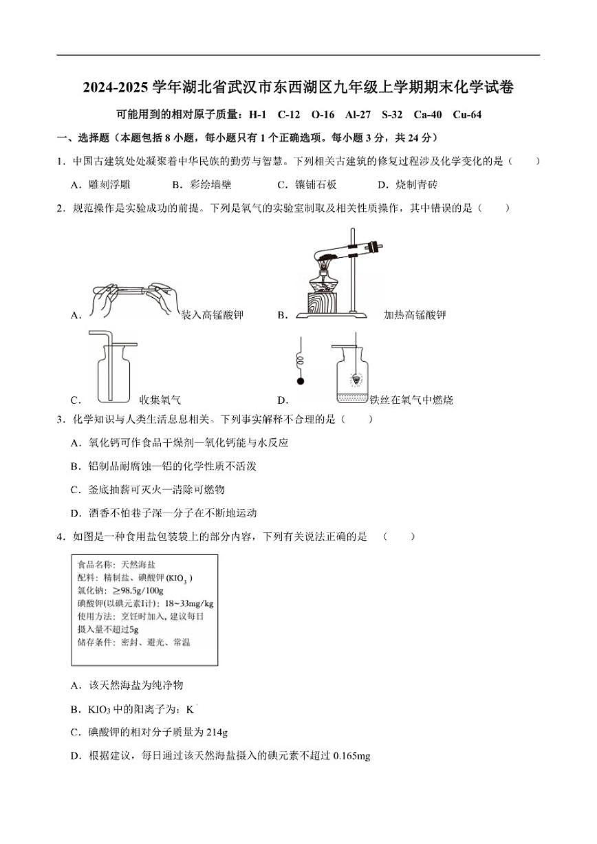 2024-2025学年湖北省武汉市东西湖区九年级上学期期末考试化学试卷(有（有答案)第1页