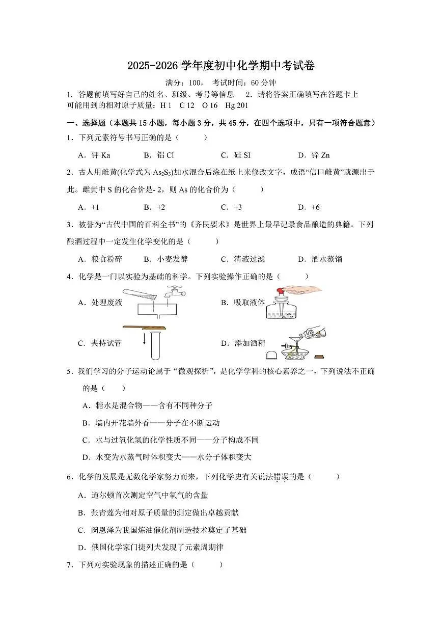2025-2026学年湖南省邵阳市第六中学九年级上学期期中考试化学试题（有答案)第1页