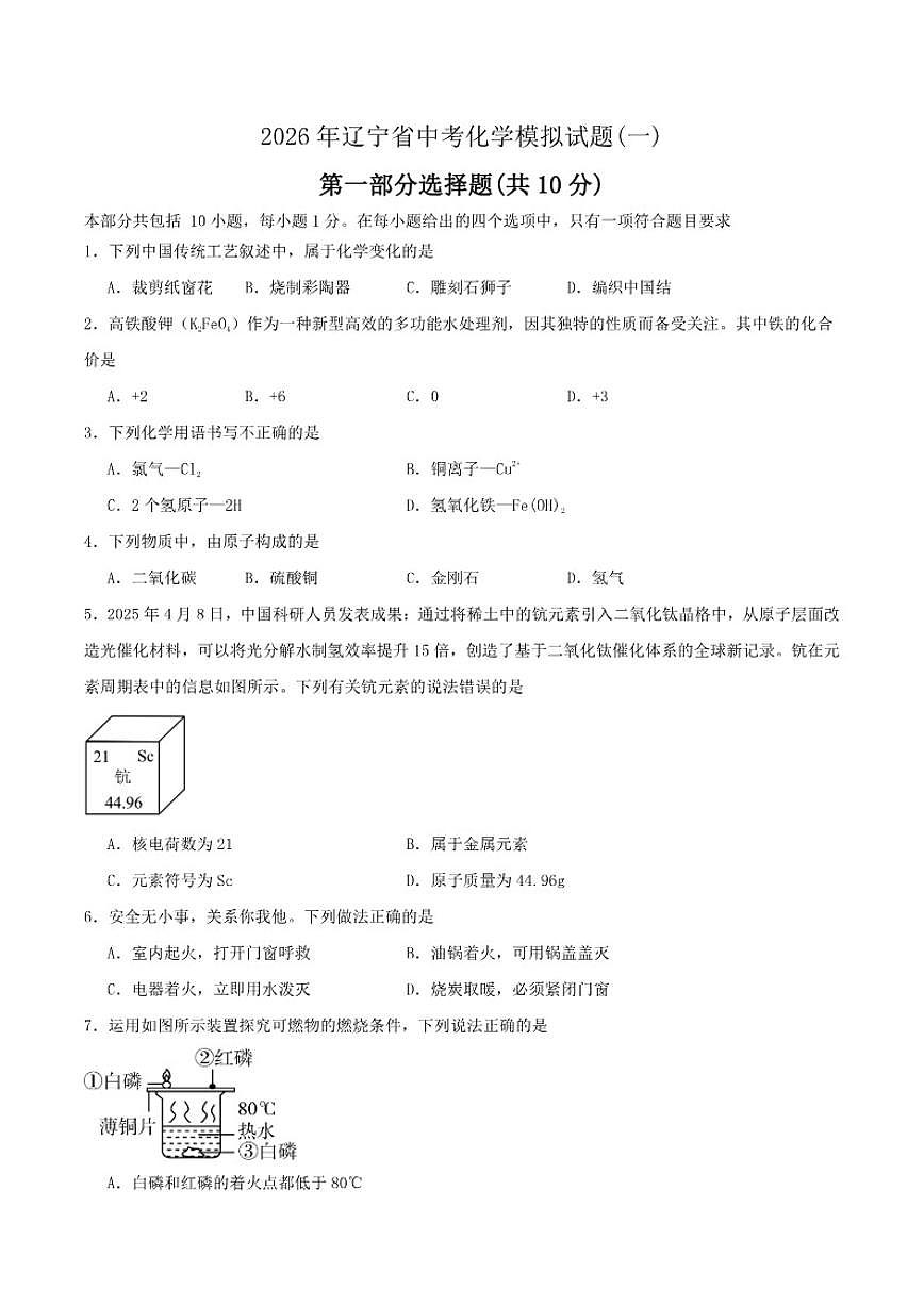 2026届辽宁省九年级上学期中考模拟（一）化学试卷（有答案)第1页