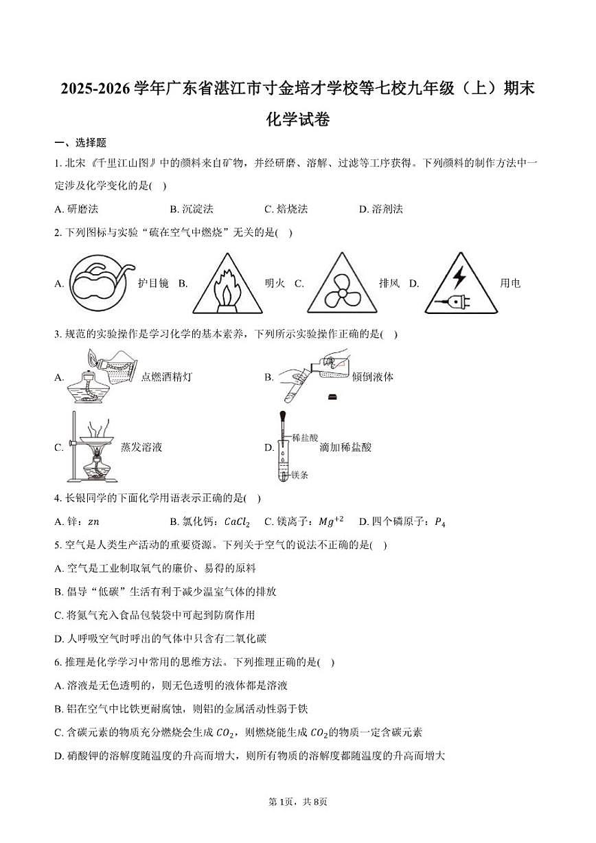 2025-2026学年广东省湛江市寸金培才学校等七校九年级（上）期末化学试卷（有答案）第1页