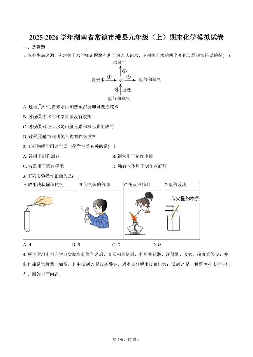 2025-2026学年湖南省常德市澧县九年级（上）期末化学模拟试卷（有答案）第1页