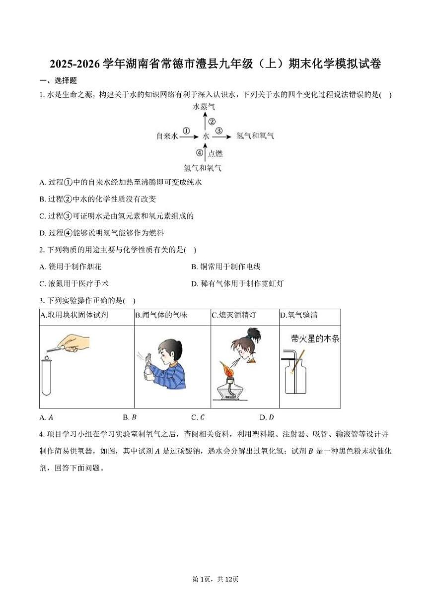 2025-2026学年湖南省常德市澧县九年级（上）期末化学模拟试卷（有答案）第1页