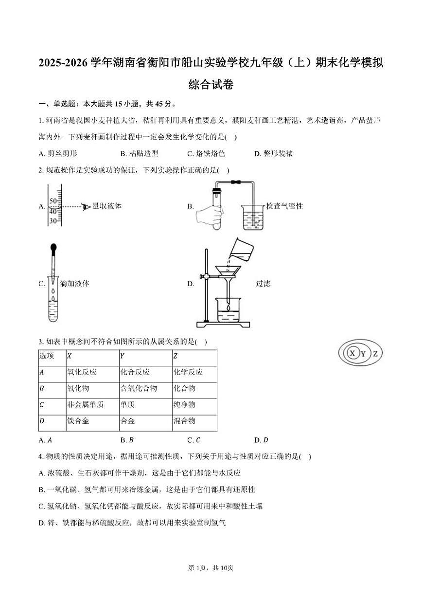 2025-2026学年湖南省衡阳市船山实验学校九年级（上）期末化学模拟综合试卷（有答案）第1页