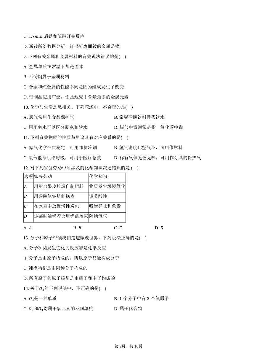 2025-2026学年湖南省衡阳市船山实验学校九年级（上）期末化学模拟综合试卷（有答案）第3页