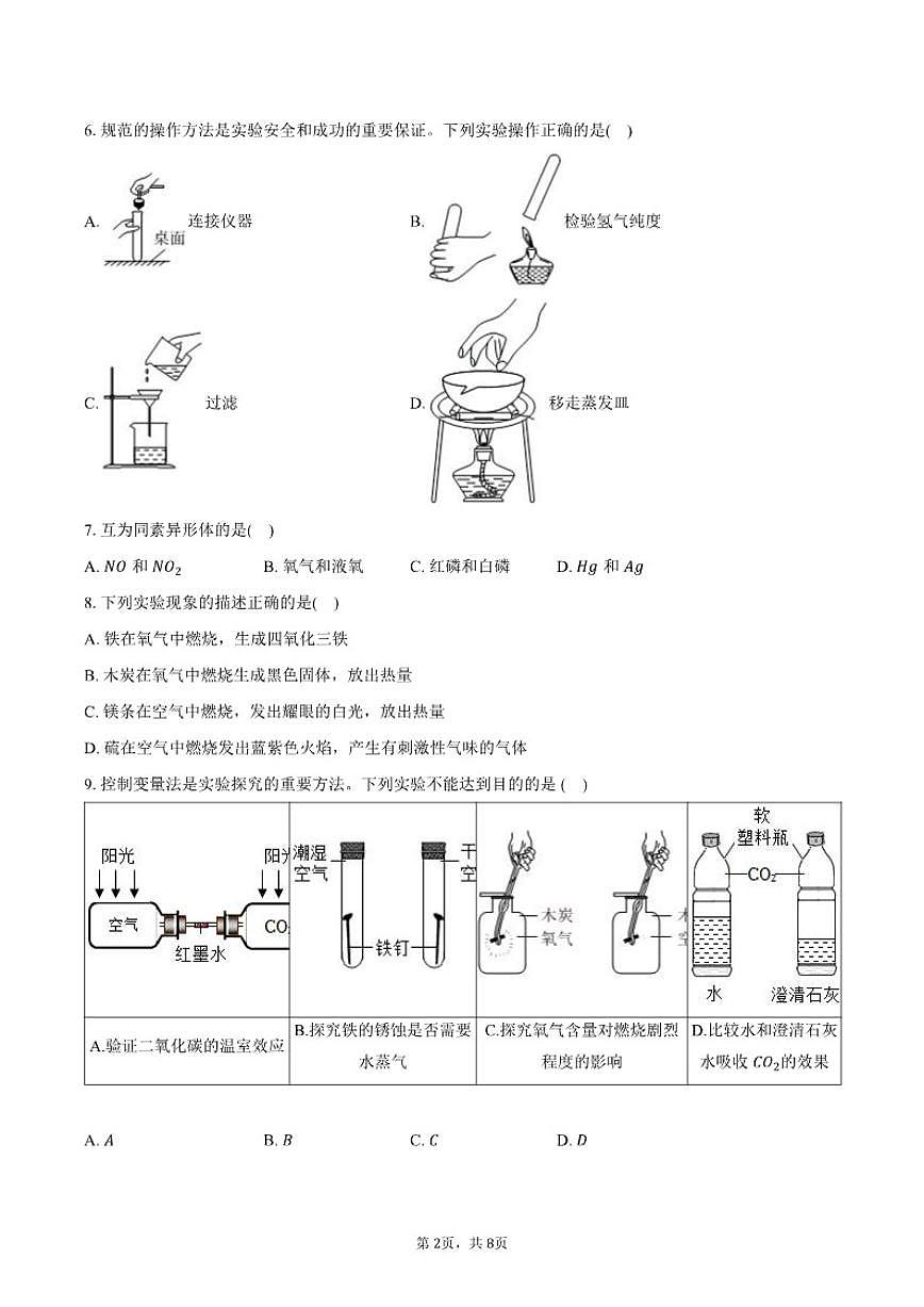 2025-2026学年上海市普陀区九年级（上）期末化学模拟试卷（有答案）第2页