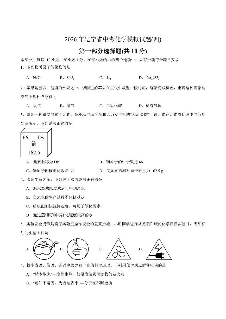 2026年辽宁省中考化学模拟试题(四)（有答案）第1页