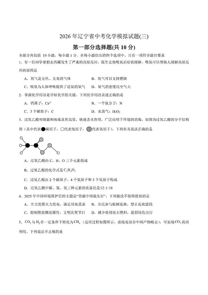 2026年辽宁省中考化学模拟试题(三)（有答案）第1页