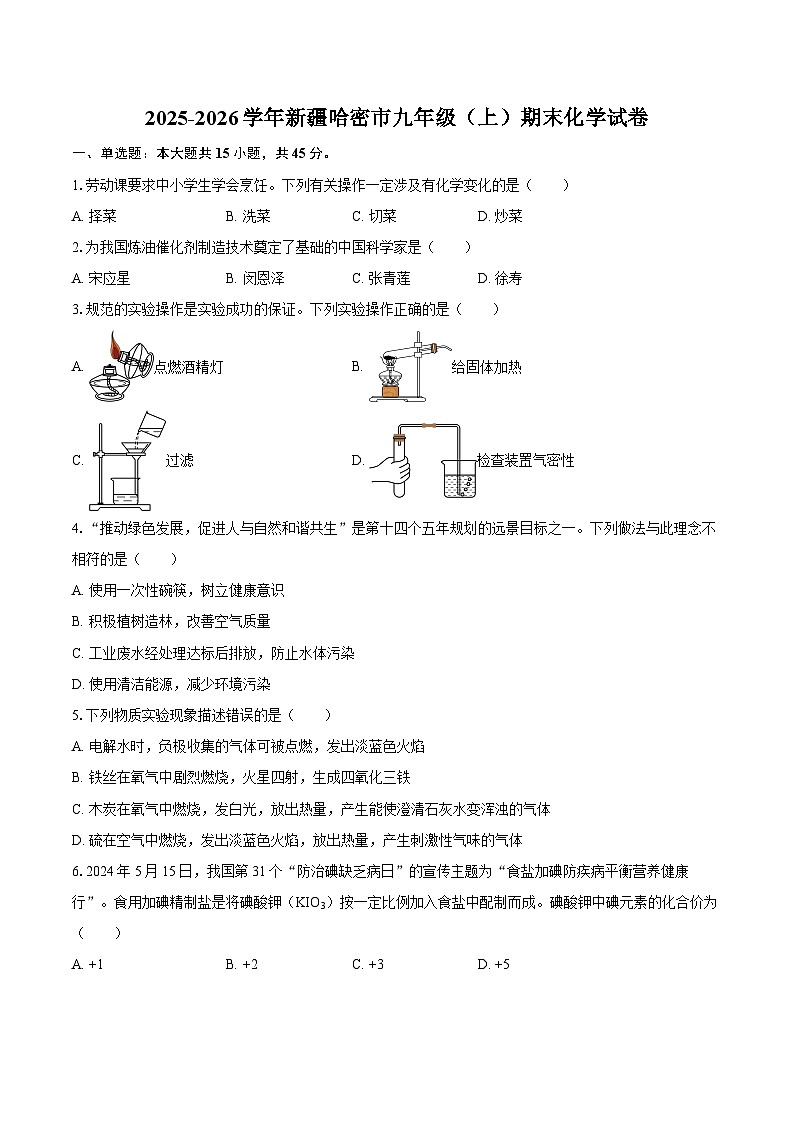 2025-2026学年新疆哈密市九年级（上）期末化学试卷-自定义类型第1页