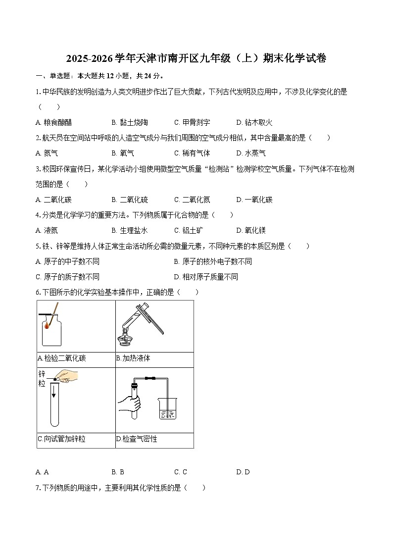 2025-2026学年天津市南开区九年级（上）期末化学试卷-自定义类型第1页