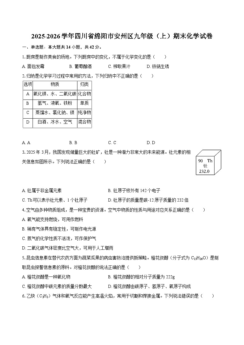 2025-2026学年四川省绵阳市安州区九年级（上）期末化学试卷-自定义类型第1页