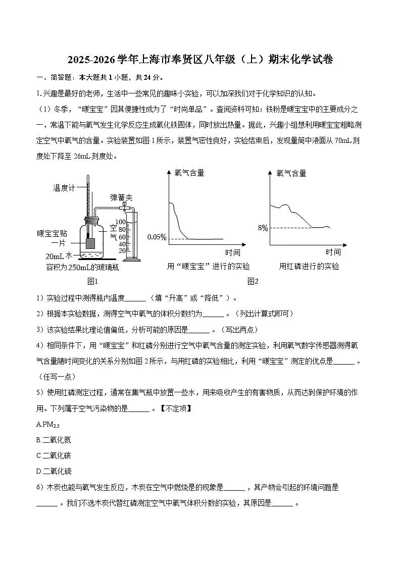 2025-2026学年上海市奉贤区八年级（上）期末化学试卷-自定义类型第1页