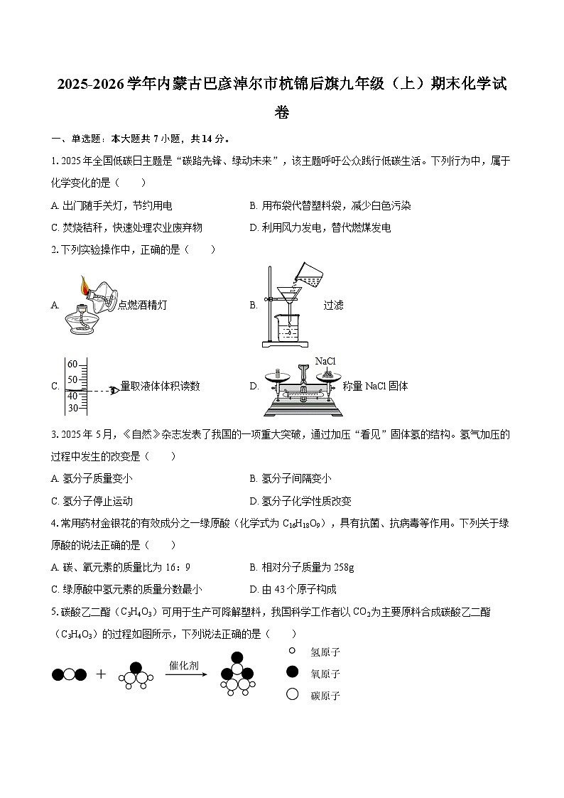 2025-2026学年内蒙古巴彦淖尔市杭锦后旗九年级（上）期末化学试卷-自定义类型第1页