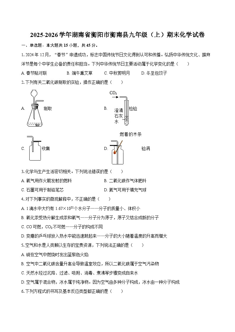 2025-2026学年湖南省衡阳市衡南县九年级（上）期末化学试卷-自定义类型第1页
