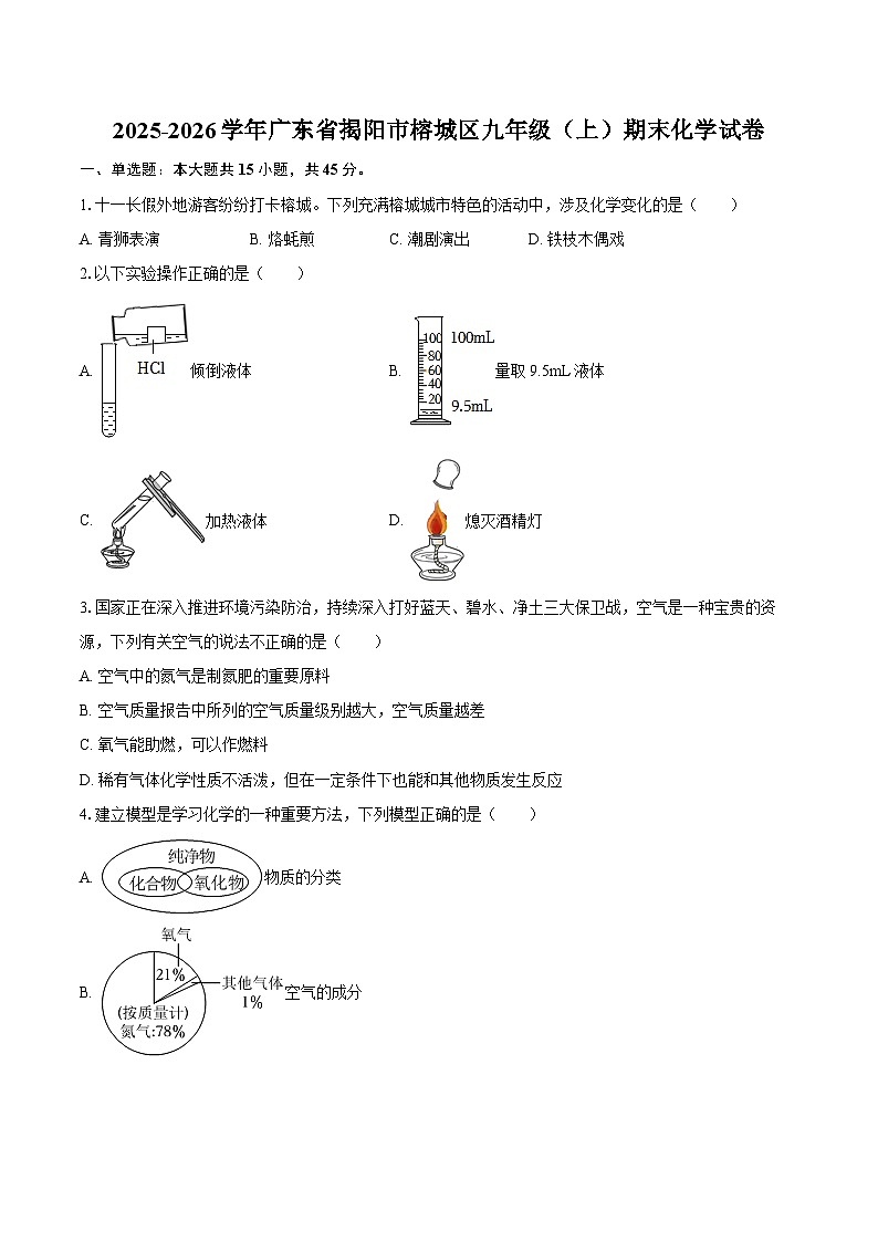 2025-2026学年广东省揭阳市榕城区九年级（上）期末化学试卷-自定义类型第1页