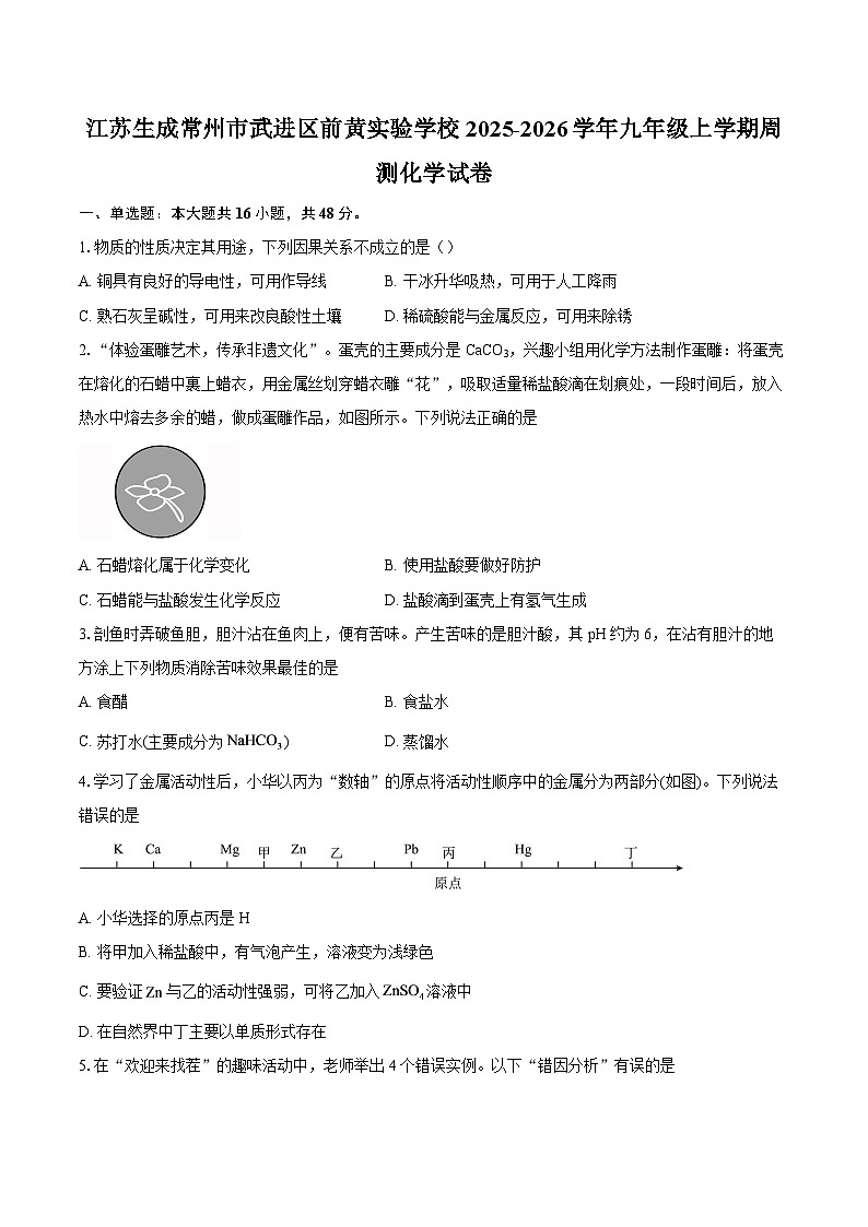 江苏生成常州市武进区前黄实验学校2025-2026学年九年级上学期周测化学试卷-自定义类型第1页