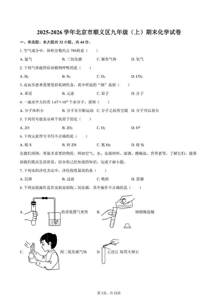 2025-2026学年北京市顺义区九年级（上）期末化学试卷（含答案）第1页