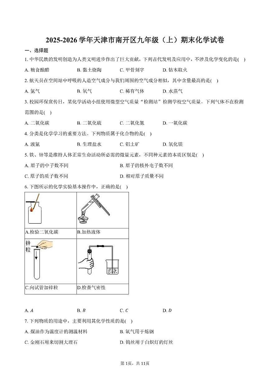 2025-2026学年天津市南开区九年级（上）期末化学试卷（含答案）第1页