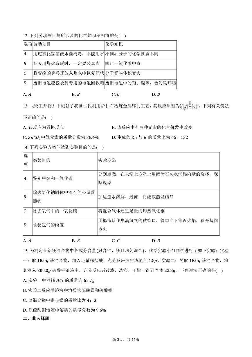 2025-2026学年天津市南开区九年级（上）期末化学试卷（含答案）第3页