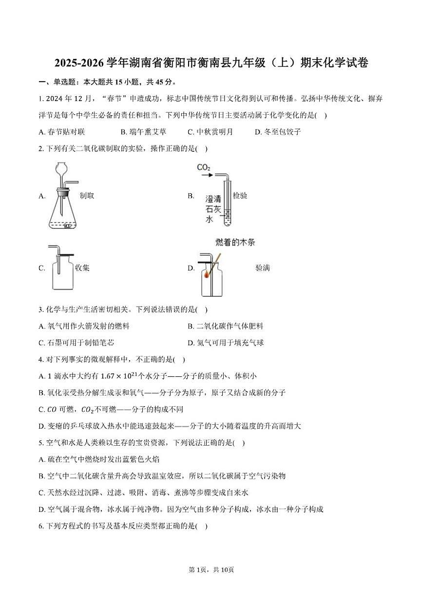 2025-2026学年湖南省衡阳市衡南县九年级（上）期末化学试卷（含答案）第1页