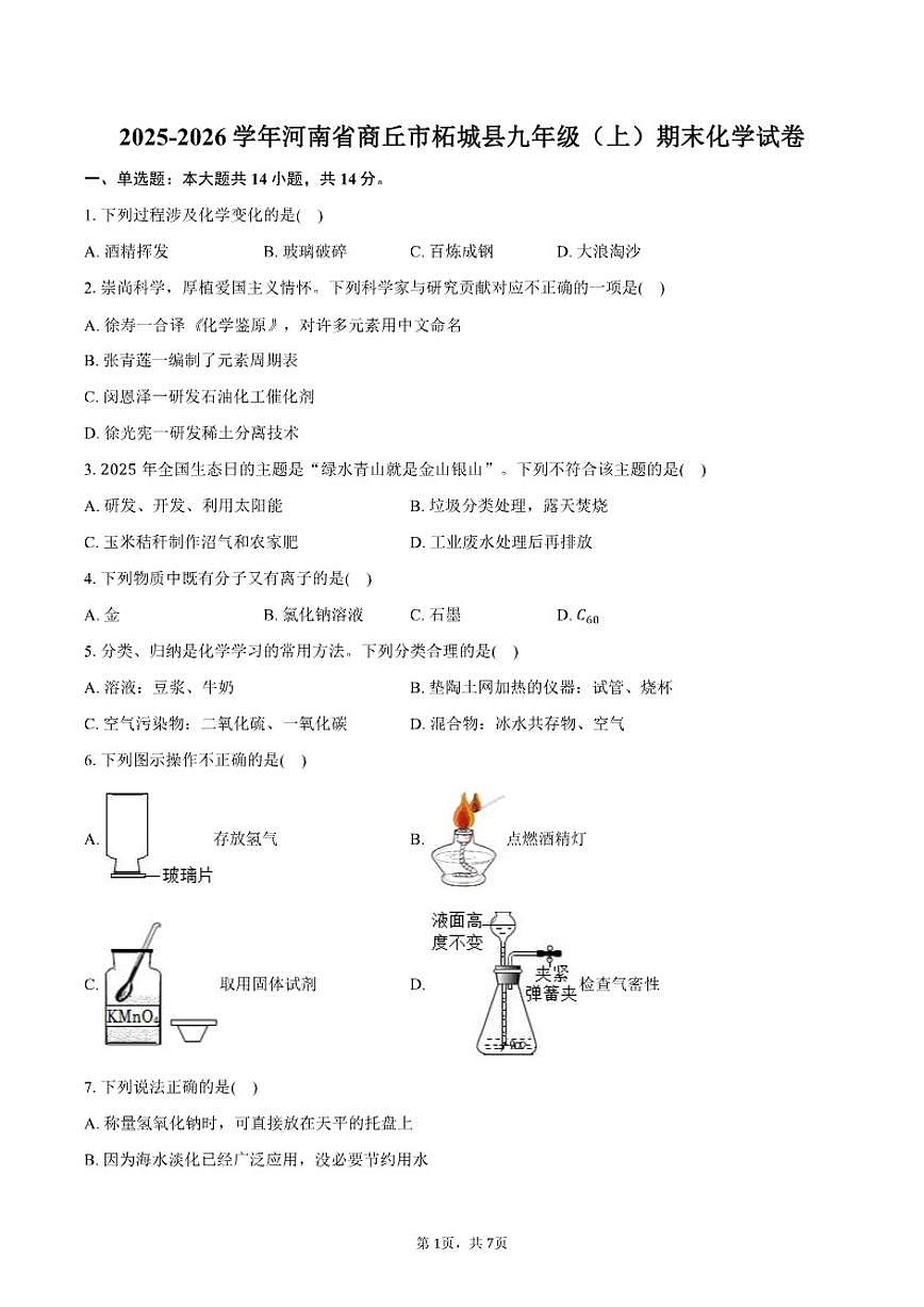 2025-2026学年河南省商丘市柘城县九年级（上）期末化学试卷（含答案）第1页