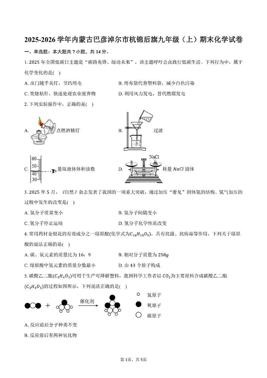2025-2026学年内蒙古巴彦淖尔市杭锦后旗九年级（上）期末化学试卷（含答案）第1页