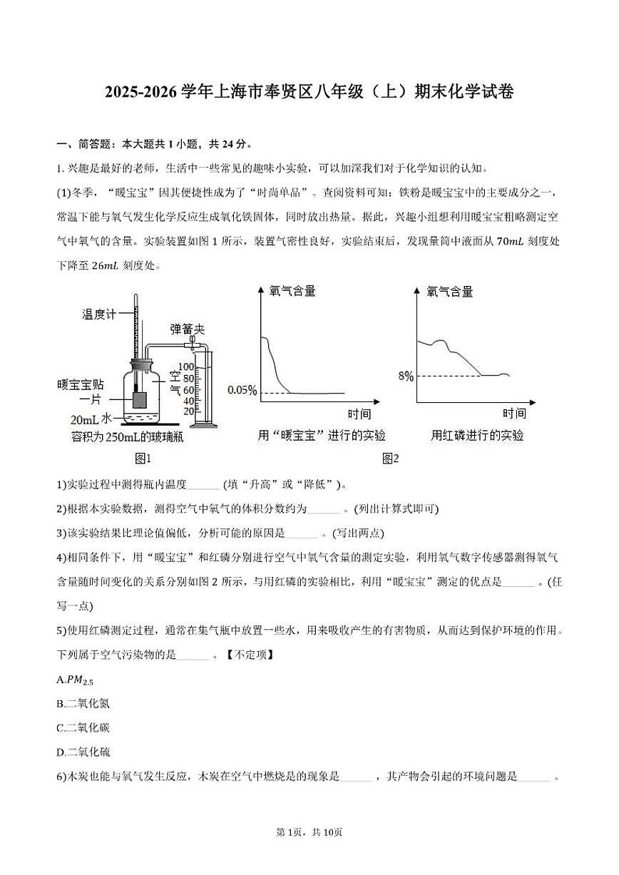2025-2026学年上海市奉贤区八年级（上）期末化学试卷（含答案）第1页