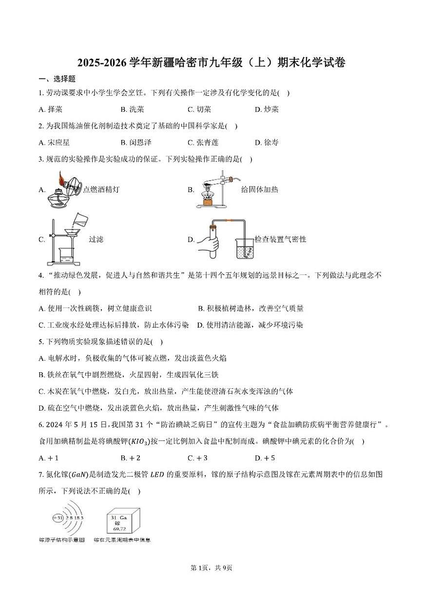 2025-2026学年新疆哈密市九年级（上）期末化学试卷（含答案）第1页