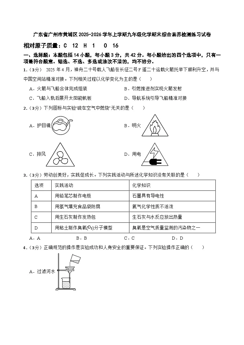 广东省广州市黄埔区2025-2026学年上学期九年级化学期末综合素养检测练习试卷第1页