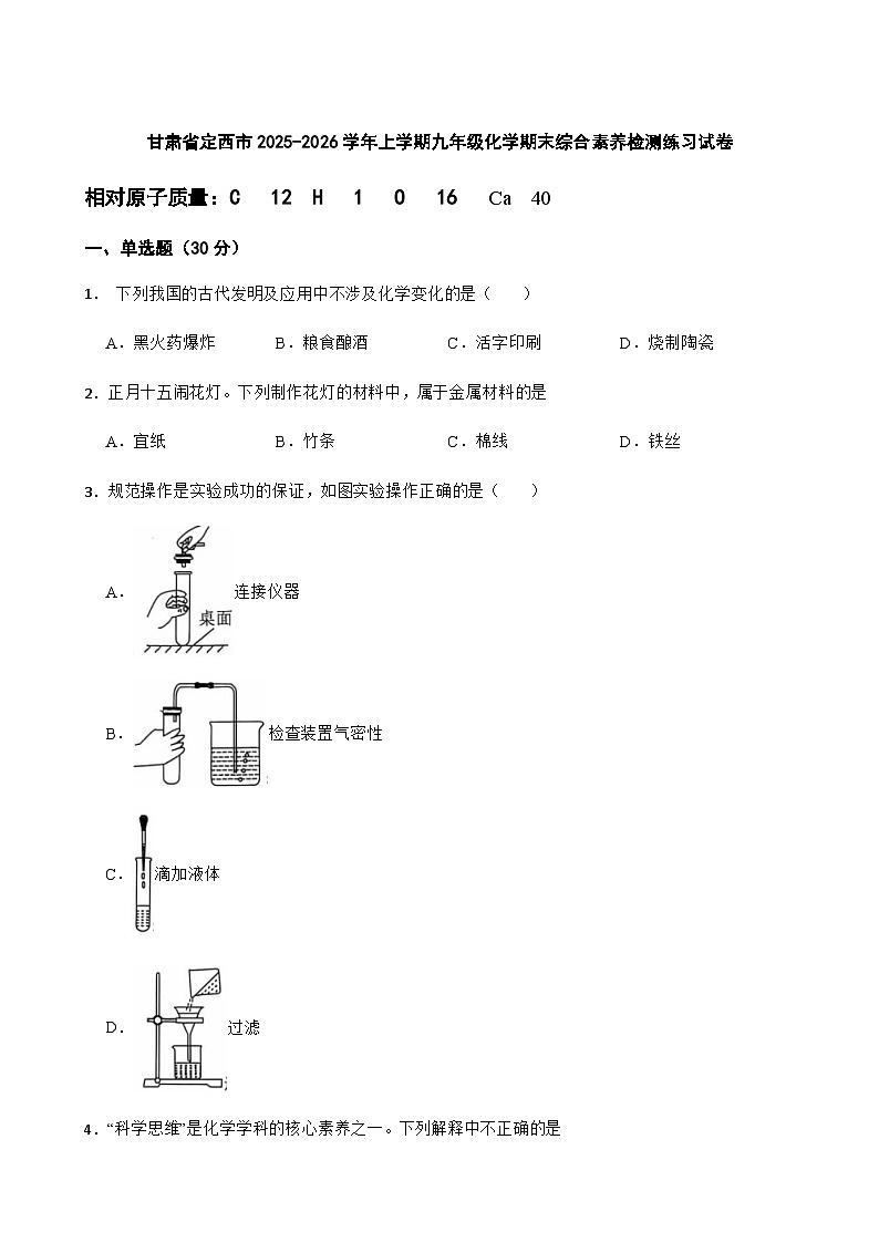 甘肃省定西市2025-2026学年上学期九年级化学期末综合素养检测练习试卷（含答案）第1页